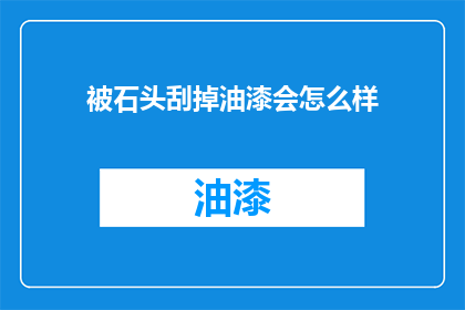 被石头刮掉油漆会怎么样