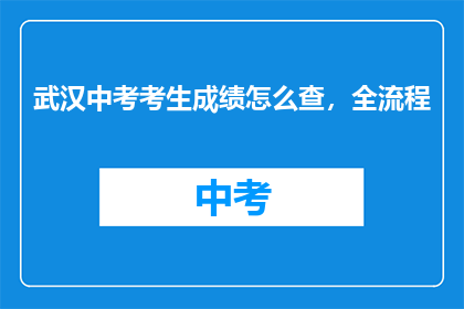 武汉中考考生成绩怎么查，全流程