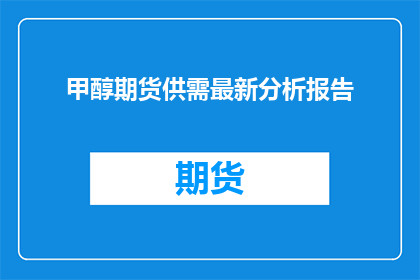 甲醇期货供需最新分析报告