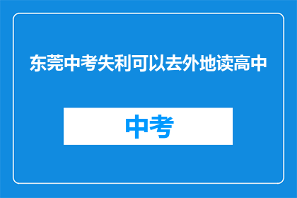 东莞中考失利可以去外地读高中