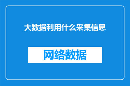 大数据利用什么采集信息
