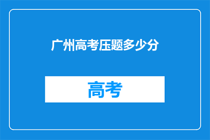 广州高考压题多少分