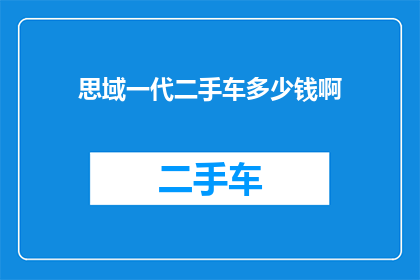 思域一代二手车多少钱啊