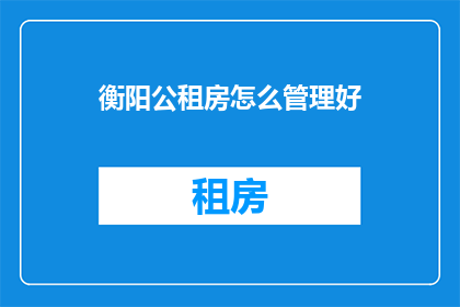 衡阳公租房怎么管理好
