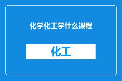 化学化工学什么课程