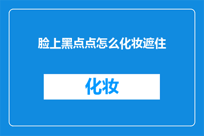 脸上黑点点怎么化妆遮住