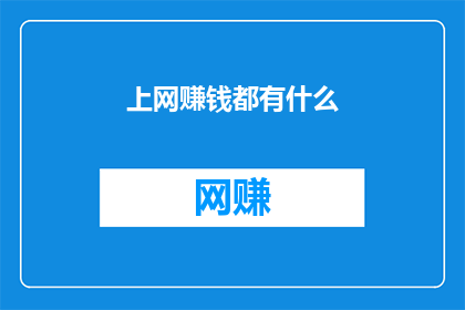 上网赚钱都有什么