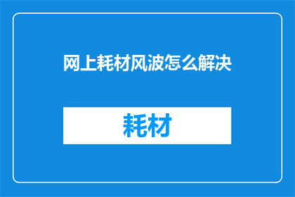 网上耗材风波怎么解决