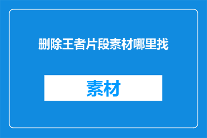 删除王者片段素材哪里找