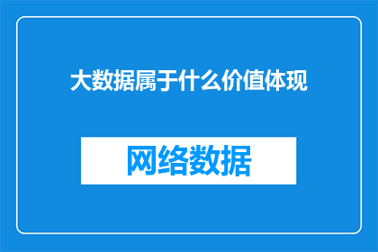 大数据属于什么价值体现