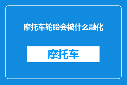 摩托车轮胎会被什么融化