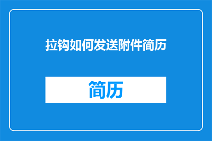 拉钩如何发送附件简历
