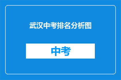 武汉中考排名分析图