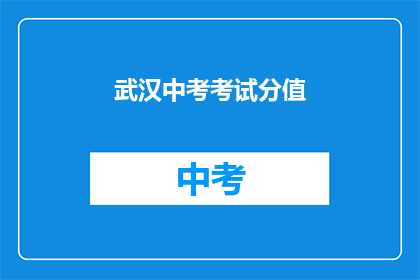 武汉中考考试分值