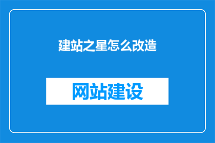 建站之星怎么改造