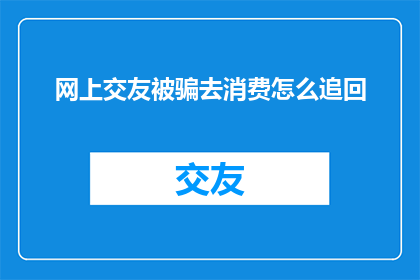 网上交友被骗去消费怎么追回