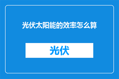 光伏太阳能的效率怎么算