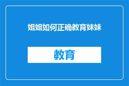 姐姐如何正确教育妹妹