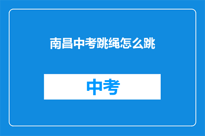 南昌中考跳绳怎么跳