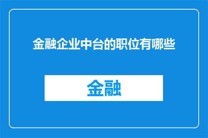 金融企业中台的职位有哪些