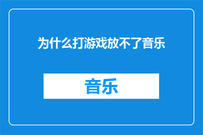 为什么打游戏放不了音乐