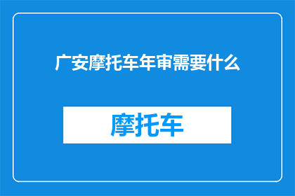 广安摩托车年审需要什么