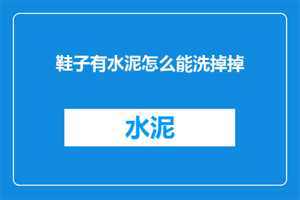 鞋子有水泥怎么能洗掉掉