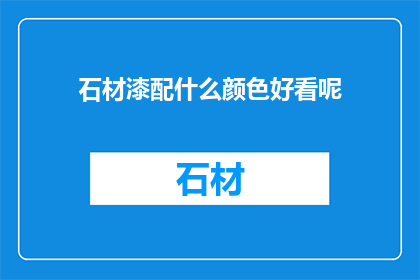 石材漆配什么颜色好看呢