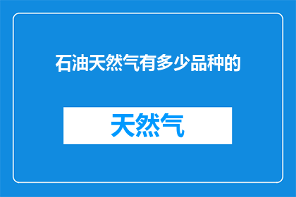 石油天然气有多少品种的