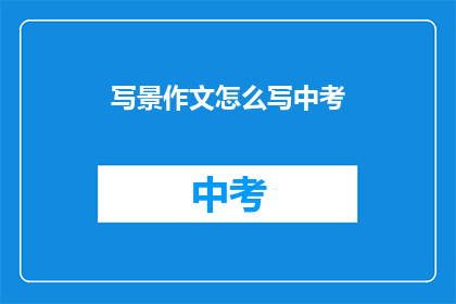 写景作文怎么写中考