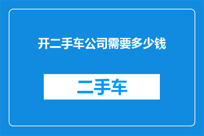 开二手车公司需要多少钱
