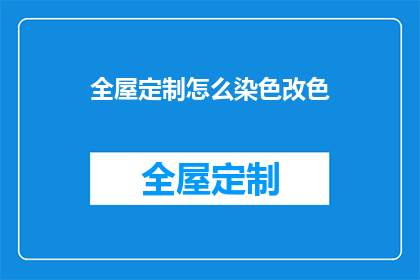全屋定制怎么染色改色