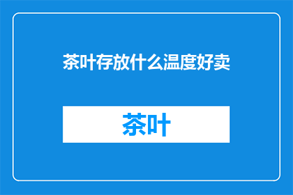 茶叶存放什么温度好卖