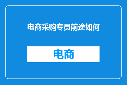 电商采购专员前途如何