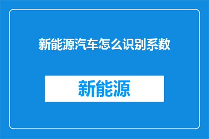 新能源汽车怎么识别系数