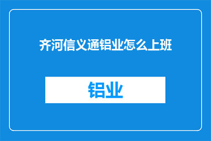 齐河信义通铝业怎么上班