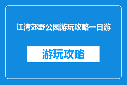 江湾郊野公园游玩攻略一日游