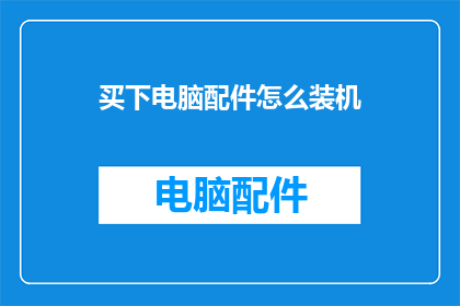 买下电脑配件怎么装机