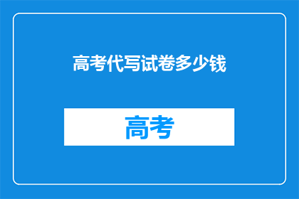 高考代写试卷多少钱