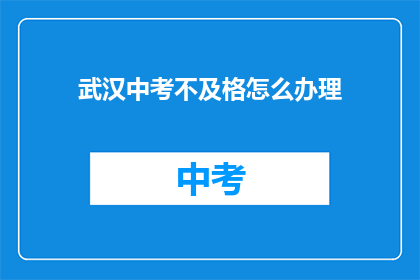 武汉中考不及格怎么办理