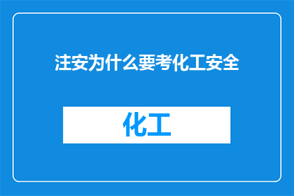 注安为什么要考化工安全
