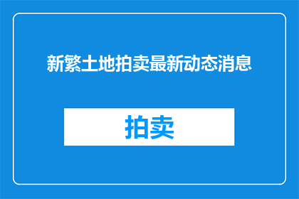 新繁土地拍卖最新动态消息