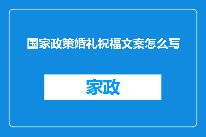 国家政策婚礼祝福文案怎么写