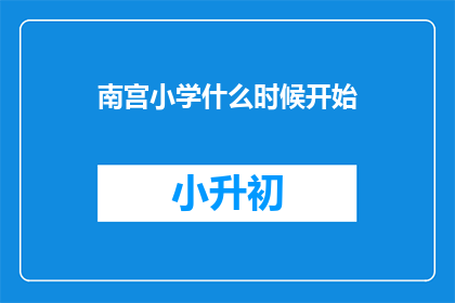 南宫小学什么时候开始
