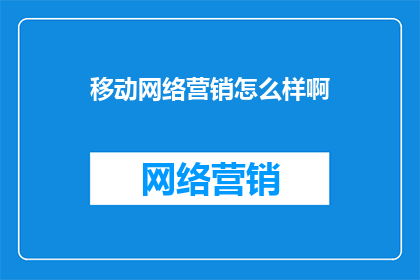 移动网络营销怎么样啊