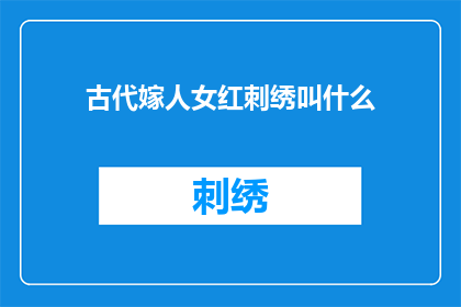 古代嫁人女红刺绣叫什么
