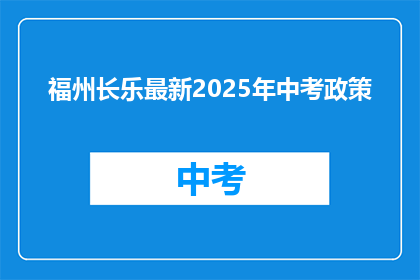 福州长乐最新2025年中考政策