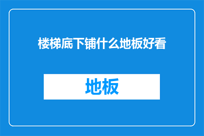 楼梯底下铺什么地板好看