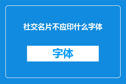 社交名片不应印什么字体