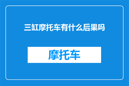 三缸摩托车有什么后果吗